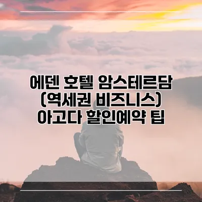 에덴 호텔 암스테르담 (역세권 비즈니스) 아고다 할인예약 팁