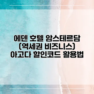 에덴 호텔 암스테르담 (역세권 비즈니스) 아고다 할인코드 활용법
