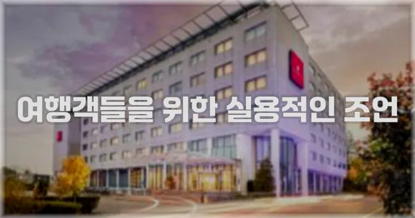 여행객들을 위한 실용적인 조언