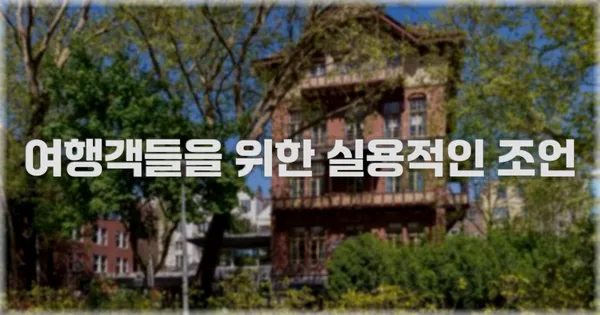 여행객들을 위한 실용적인 조언