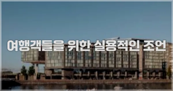 여행객들을 위한 실용적인 조언