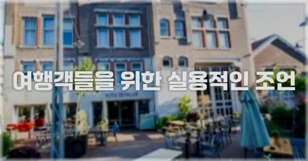 여행객들을 위한 실용적인 조언