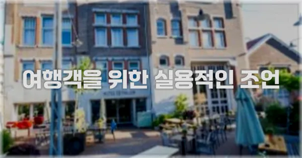 여행객을 위한 실용적인 조언