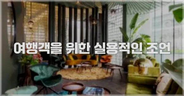 여행객을 위한 실용적인 조언