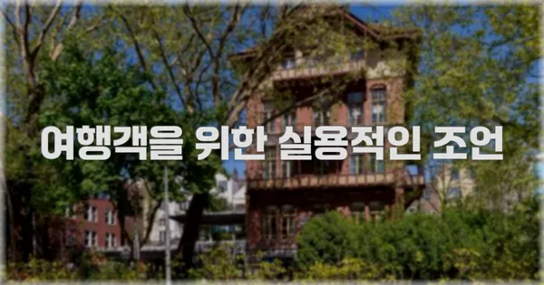 여행객을 위한 실용적인 조언