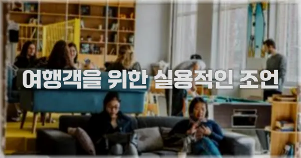 여행객을 위한 실용적인 조언