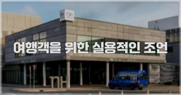 여행객을 위한 실용적인 조언