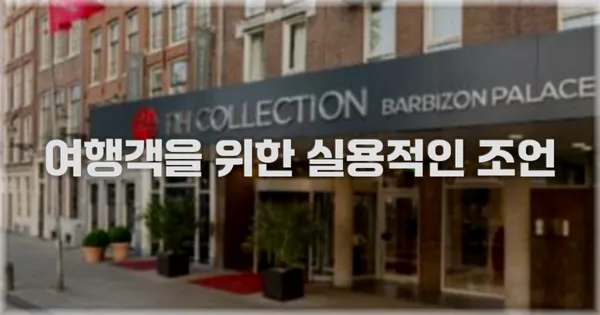 여행객을 위한 실용적인 조언