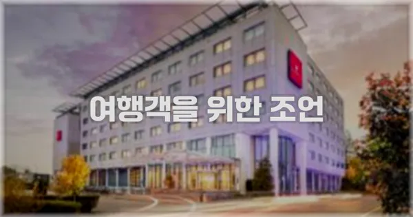 여행객을 위한 조언