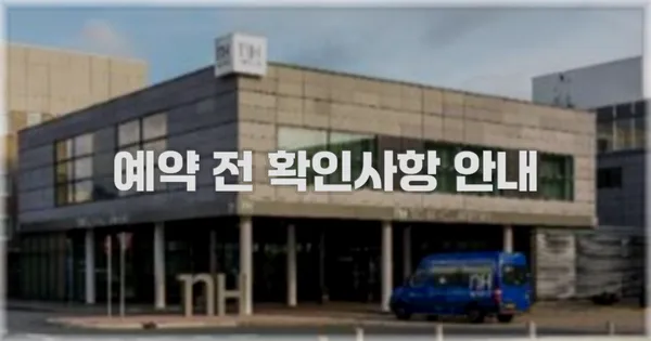 예약 전 확인사항 안내