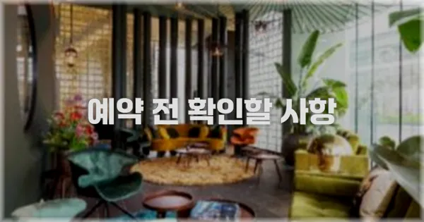 예약 전 확인할 사항