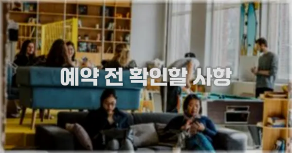 예약 전 확인할 사항