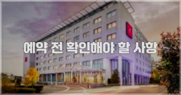예약 전 확인해야 할 사항