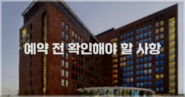 예약 전 확인해야 할 사항