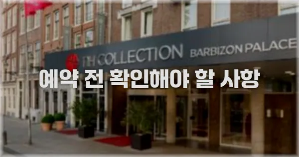 예약 전 확인해야 할 사항