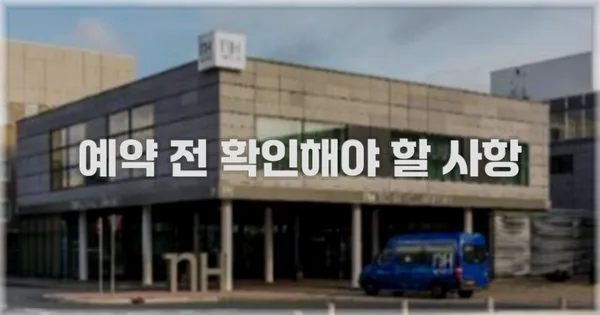 예약 전 확인해야 할 사항