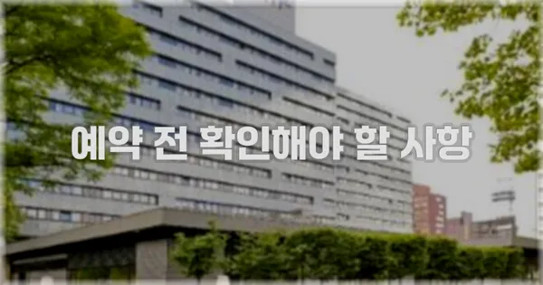 예약 전 확인해야 할 사항