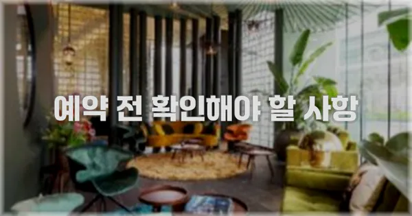 예약 전 확인해야 할 사항