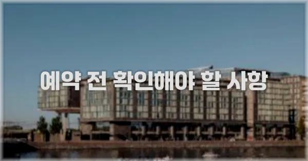 예약 전 확인해야 할 사항