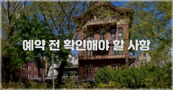 예약 전 확인해야 할 사항