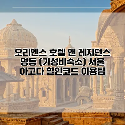 오리엔스 호텔 앤 레지던스 명동 (가성비숙소) 서울 아고다 할인코드 이용팁