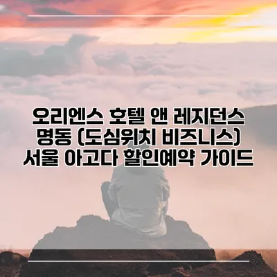 오리엔스 호텔 앤 레지던스 명동 (도심위치 비즈니스) 서울 아고다 할인예약 가이드