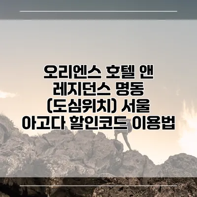 오리엔스 호텔 앤 레지던스 명동 (도심위치) 서울 아고다 할인코드 이용법