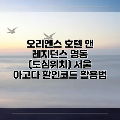 오리엔스 호텔 앤 레지던스 명동 (도심위치) 서울 아고다 할인코드 활용법