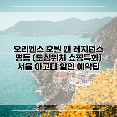 오리엔스 호텔 앤 레지던스 명동 (도심위치 쇼핑특화) 서울 아고다 할인 예약팁