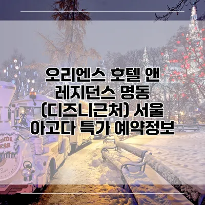오리엔스 호텔 앤 레지던스 명동 (디즈니근처) 서울 아고다 특가 예약정보