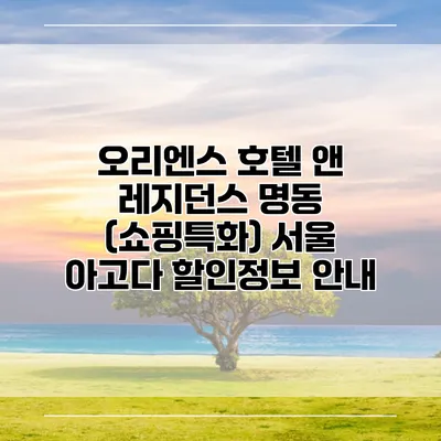 오리엔스 호텔 앤 레지던스 명동 (쇼핑특화) 서울 아고다 할인정보 안내