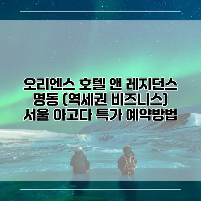 오리엔스 호텔 앤 레지던스 명동 (역세권 비즈니스) 서울 아고다 특가 예약방법