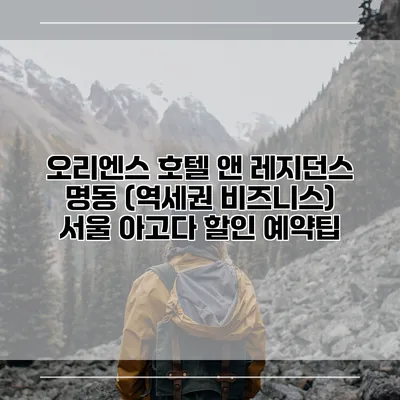 오리엔스 호텔 앤 레지던스 명동 (역세권 비즈니스) 서울 아고다 할인 예약팁