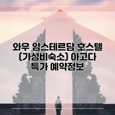 와우 암스테르담 호스텔 (가성비숙소) 아고다 특가 예약정보