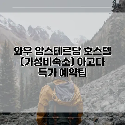 와우 암스테르담 호스텔 (가성비숙소) 아고다 특가 예약팁