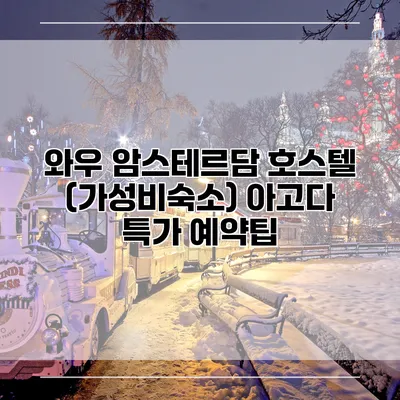 와우 암스테르담 호스텔 (가성비숙소) 아고다 특가 예약팁
