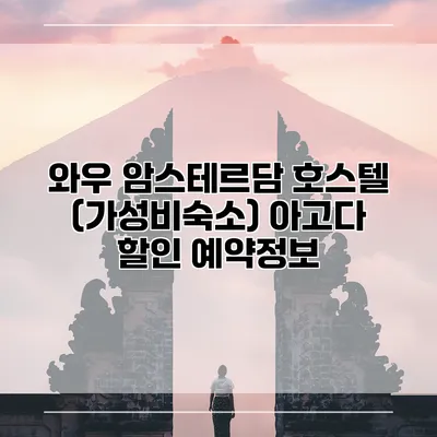 와우 암스테르담 호스텔 (가성비숙소) 아고다 할인 예약정보