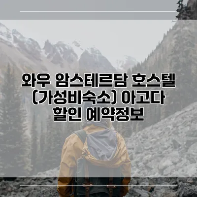 와우 암스테르담 호스텔 (가성비숙소) 아고다 할인 예약정보