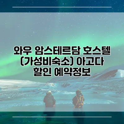 와우 암스테르담 호스텔 (가성비숙소) 아고다 할인 예약정보