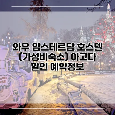 와우 암스테르담 호스텔 (가성비숙소) 아고다 할인 예약정보