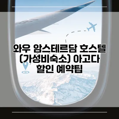 와우 암스테르담 호스텔 (가성비숙소) 아고다 할인 예약팁