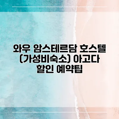 와우 암스테르담 호스텔 (가성비숙소) 아고다 할인 예약팁