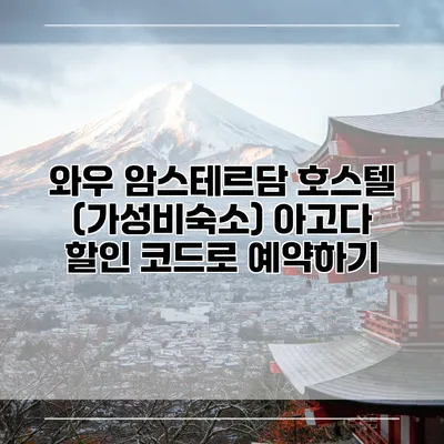 와우 암스테르담 호스텔 (가성비숙소) 아고다 할인 코드로 예약하기