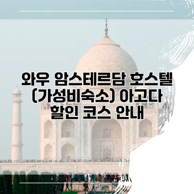 와우 암스테르담 호스텔 (가성비숙소) 아고다 할인 코스 안내