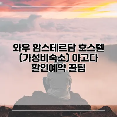 와우 암스테르담 호스텔 (가성비숙소) 아고다 할인예약 꿀팁