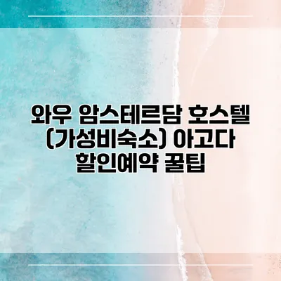 와우 암스테르담 호스텔 (가성비숙소) 아고다 할인예약 꿀팁