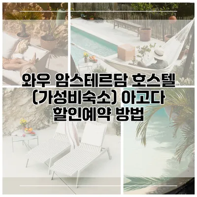 와우 암스테르담 호스텔 (가성비숙소) 아고다 할인예약 방법