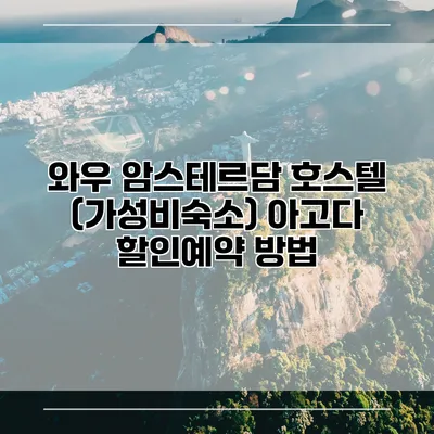 와우 암스테르담 호스텔 (가성비숙소) 아고다 할인예약 방법