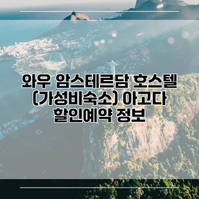 와우 암스테르담 호스텔 (가성비숙소) 아고다 할인예약 정보