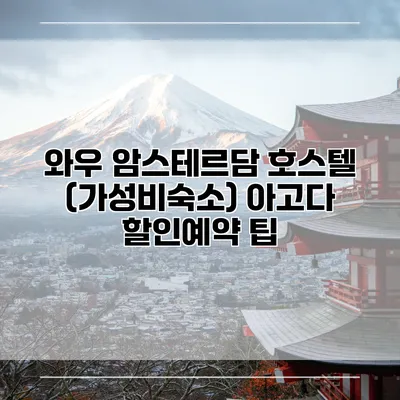 와우 암스테르담 호스텔 (가성비숙소) 아고다 할인예약 팁